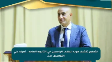 التعليم تكشف هوية الطلاب الراسبين في الثانوية العامة.. تعرف على التفاصيل الآن